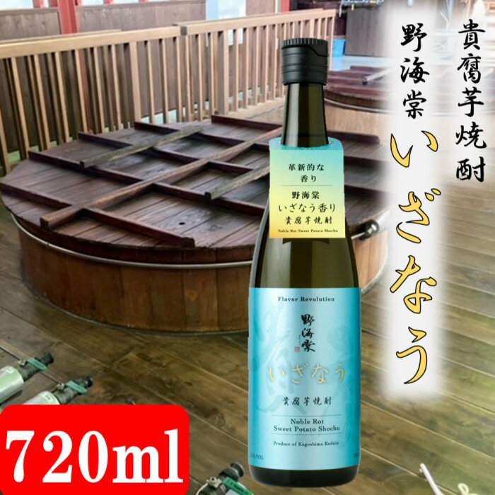 [こだわり製法で造る蔵元直送の1本]芋焼酎・野海棠いざなう 720ml 25度 芋焼酎 芋 イモ いも 焼酎 いざなう 貯蔵 熟成 野海棠 貴腐芋 貴腐 父の日 母の日 敬老の日 贈答 贈り物 プレゼント お中元 お歳暮 祁答院蒸留所 鹿児島県 薩摩川内市 送料無料