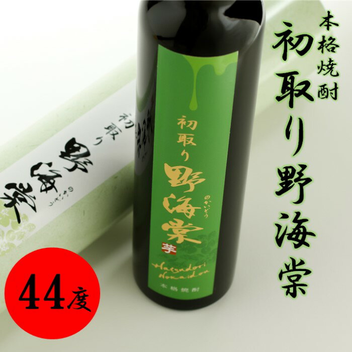 芋焼酎のうま味を凝縮した蔵人おすすめの1本】【44度】 初取り野海棠 300ml 芋焼酎 AS-344 本格焼酎 芋焼酎 芋 イモ いも 焼酎 野海棠 初取り はつだれ ハツダレ はなたれ 希少 父の日 母の日 敬老の日 お歳暮 祁答院蒸留所 鹿児島県 薩摩川内市 送料無料