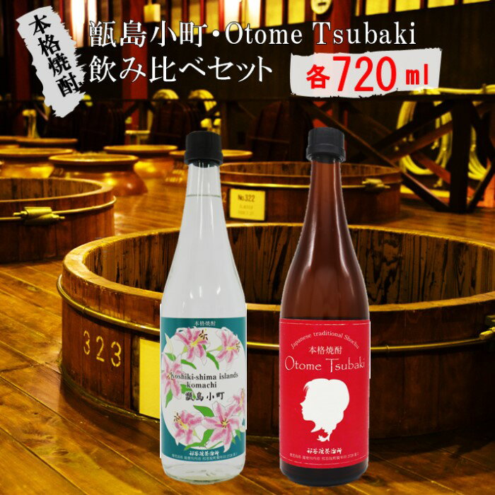 【鹿児島の本格焼酎】甑島小町・Otome Tsubaki 飲み比べ セット 各720ml 【飲みやすさ抜群】 芋焼酎 AS-528 本格焼酎 芋焼酎 芋 イモ いも 焼酎 おしゃれ かわいい ラベル 父の日 贈答 贈り物 鹿児島県 薩摩川内市 送料無料