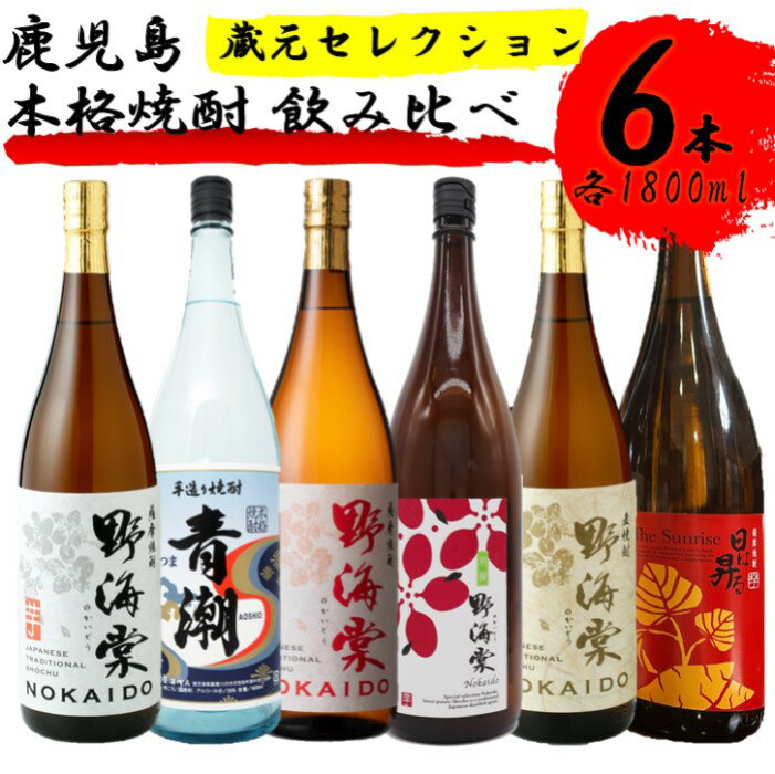 蔵元セレクション・鹿児島の本格焼酎 1800ml×6本セット 芋焼酎 麦焼酎 祁答院蒸溜所 GS-503 本格焼酎 芋焼酎 芋 イモ いも 麦 麦焼酎 飲み比べ セット 焼酎 おしゃれ かわいい ラベル 鹿児島県 薩摩川内市 送料無料