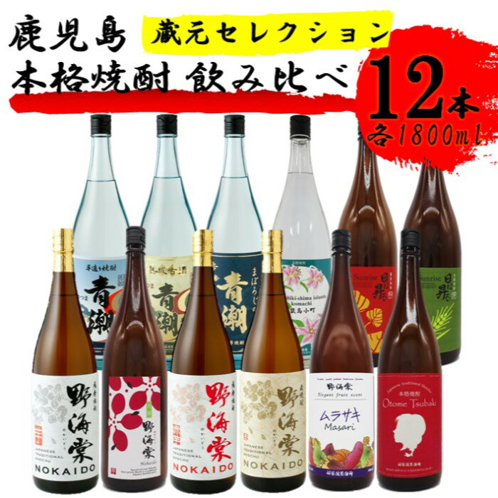 【ふるさと納税】蔵元セレクション・鹿児島の本格焼酎 1800ml×12本セット 芋焼酎 麦焼酎 本格焼酎 芋焼酎 芋 イモ いも 麦 麦焼酎 飲み比べ セット ...