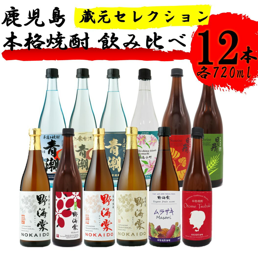 楽天鹿児島県薩摩川内市【ふるさと納税】蔵元セレクション・鹿児島の本格焼酎 720ml×12本セット 芋焼酎 麦焼酎 祁答院蒸溜所 HS-001 本格焼酎 芋焼酎 芋 イモ いも 麦 麦焼酎 飲み比べ セット 焼酎 おしゃれ かわいい ラベル 父の日 鹿児島県 薩摩川内市 送料無料