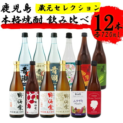 蔵元セレクション・鹿児島の本格焼酎 720ml×12本セット 芋焼酎 麦焼酎 祁答院蒸溜所 HS-001 本格焼酎 芋焼酎 芋 イモ いも 麦 麦焼酎 飲み比べ セット 焼酎 おしゃれ かわいい ラベル 父の日 鹿児島県 薩摩川内市 送料無料