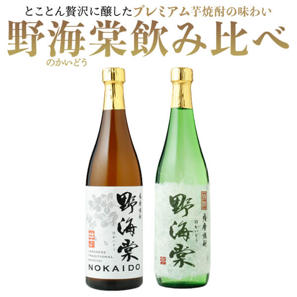 芋焼酎 野海棠味比べセット 各720ml 25度 祁答院蒸溜所 本格焼酎 薩摩焼酎 いも 飲み比べセット 鹿児島 プレミアム焼酎 芋 ギフト プレゼント お中元 お歳暮 薩摩川内市