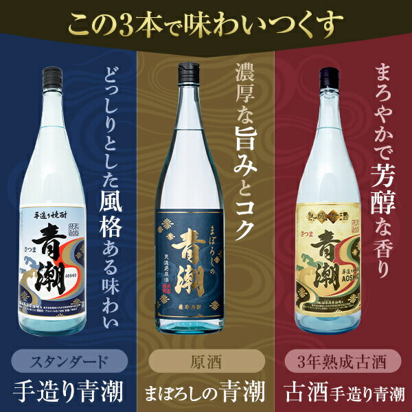 青潮味比べセット 各1800ml×3種 祁答院蒸溜所 飲み比べセット 鹿児島県 薩摩川内市 送料無料 DS-108