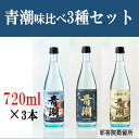 【ふるさと納税】芋焼酎 青潮味比べセット 各720ml×3種 祁答院蒸溜所 飲み比べセット 本格焼酎 薩摩焼酎 いも焼酎 BS-212 お酒 手造り 味比べ 芋 いも 鹿児島県 薩摩川内市 送料無料 祁答院蒸溜所