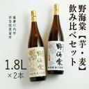 【ふるさと納税】 野海棠 芋麦飲み比べセット 各1800ml 25度 祁答院蒸溜所 BS-708 本格焼酎 薩摩焼酎 芋焼酎 いも焼酎 麦焼酎 むぎ焼酎..