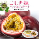 商品説明名称 【先行予約】数量限定 甑島のパッションフルーツ 青果2.5kg ご自宅用【2024年6月下旬頃から順次発送】 &nbsp;産地名 甑島（鹿児島県薩摩川内市） 内容量 パッションフルーツ『こしき姫』2.5kg(30個前後) ※生...