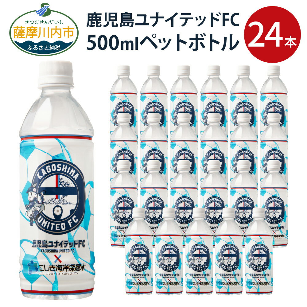 【ふるさと納税】鹿児島ユナイテッドFC 500ml ペットボトル 24本 海洋深層水 ミネラル水 ミネラルウォ...