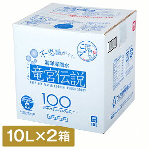 【ふるさと納税】竜宮伝説 硬度100 10L×2箱 こしき海洋深層水 東シナ海 鹿児島 甑島 下甑島