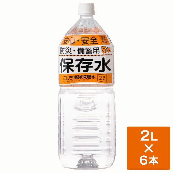 竜宮伝説 硬度100 5年間保存水 2L×6本 こしき海洋深層水 鹿児島 甑島 下甑島 東シナ海