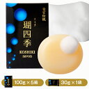 【ふるさと納税】瑚四季ギフトセット/石けん詰め合わせセット こしき海洋深層水 鹿児島県 薩摩川内市 送料無料 理容 美容 理美容 化粧品