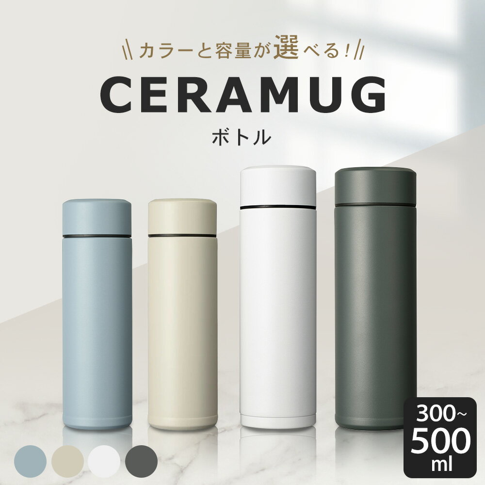 【ふるさと納税】京セラ マグボトル 水筒 選べる種類 ( スモークブルー・サンドベージュ 各300ml) ( ホワイト・ダークグレー 各500ml ) | CERAMUG セラマグ 魔法瓶構造 真空断熱 保温 保冷 スリム ステンレス ボトル KYOCERA 鹿児島県 薩摩川内市 送料無料