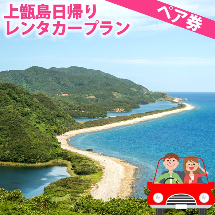 【ふるさと納税】 【予約受付中】≪日帰り≫上甑島レンタカープラン（ペア）旅行　離島　東シナ海　甑島　高速船　レン…