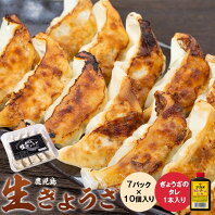 【ふるさと納税】 餃子 鹿児島生ぎょうざ 70個（10個入 × 7パック）ブランド豚 餃子のタレ 1本 入り まるしょう 国産 ぎょうざ 生ぎょうざ 生餃子 豚 豚肉 鹿児島 ギフト プレゼント お中元 お歳暮 ふるさと 納税　冷凍　送料無料