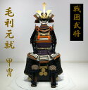 【ふるさと納税】毛利元就 甲冑 鎧兜 鎧 かぶと 兜 武将 戦国時代 戦国 武活 サムライ 武士 もののふ 歴史 日本 毛利 毛利元就 三本の矢 大河ドラマ 丸...