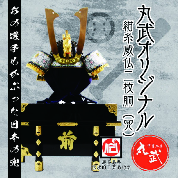 【今話題のあの選手もかぶった兜！】紺糸威仏ニ枚胴 兜（こんいとおどしほとけにまいどう（かぶと）） SS1-503 甲冑 鎧兜 武将 戦国時代 面頬 武活 サムライ 武士 歴史 日本 鍬形 野球　かぶと　かぶとパフォーマンス　鹿児島県 薩摩川内市 送料無料