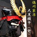 【ふるさと納税】徳川家康大黒頭巾(兜) 甲冑 鎧兜 鎧 かぶと 兜 武将 戦国時代 戦国 武活 サムライ 武士 もののふ 歴史 日本 徳川家康 大河ドラマ 関ケ原 大坂夏の陣 鹿児島県 薩摩川内市 丸武 送料無料