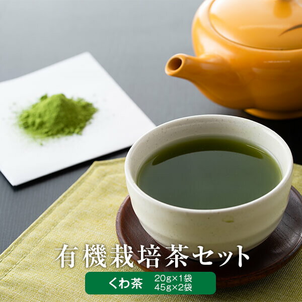 有機粉末桑茶 宮園製茶の翔セット くわ茶 茶 くわ茶 お茶 桑の葉 パウダー 鹿児島 ギフト プレゼント 薩摩川内市 ふるさと 納税