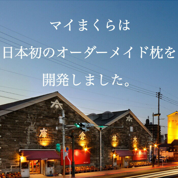 【ふるさと納税】オーダーメイド マイ枕お仕立てギフト券 まくら 首こり 肩こり 悩み解消 丸洗い可能 マクラ ビーズ わた my makura エイティー今藤 ふとんの今藤 オーダーメード マイまくら 調整可能 母の日 父の日 お中元 お歳暮 敬老の日 ギフト 贈答 プレゼント