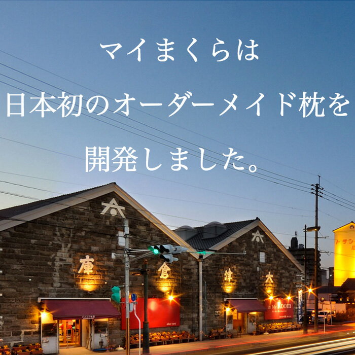 【ふるさと納税】世界にひとつ あなただけのオーダーメイド枕（ワイドサイズ） ギフト券 マイまくら my makura エイティー今藤 ふとんの今藤