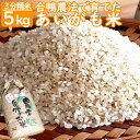 合鴨農法で育てた「あいがも米5kg」 米 秋 ヒノヒカリ 合鴨米 手作り 数量限定 鹿児島県 薩摩川内市 送料無料