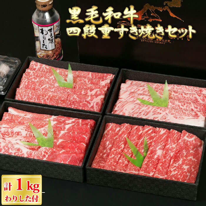 鹿児島県産黒毛和牛 豪華4段すき焼きセット 250g × 4種 1kg 肩ロース モモ肉 バラ肉 サーロイン 四段重 お肉 牛肉 牛 食べ比べ 国産 薩摩川内 薩摩公兵衛 南給