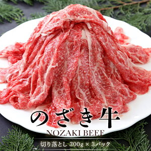 【ふるさと納税】 鹿児島県産黒毛和牛 のざき牛 切り落とし 合計900g （300g × 3パック） 【毎月下旬発送】【発送時期が選べる】 肉 お肉 和牛 A4 A5 鹿児島 ギフト プレゼント お中元 お歳暮 薩摩川内市 ふるさと 納税