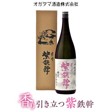 【ふるさと納税】紫鉄幹【限定生産】紫芋　焼酎　芋焼酎　オガタマ酒造