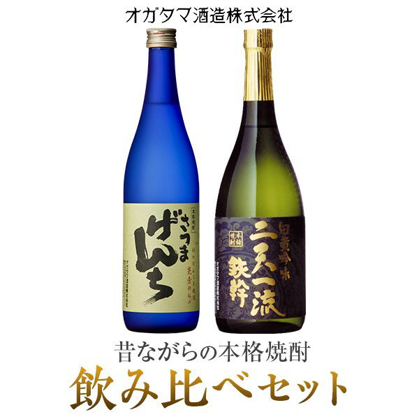 さつまげんち・二天一流鉄幹飲み比べセット 各720ml AS-516 焼酎 さつまげんち 二天一流鉄幹 飲み比べセット 芋焼酎 ギフト 父の日 敬老の日 お中元 お歳暮 プレゼント ギフト 鹿児島県 薩摩川内市 送料無料