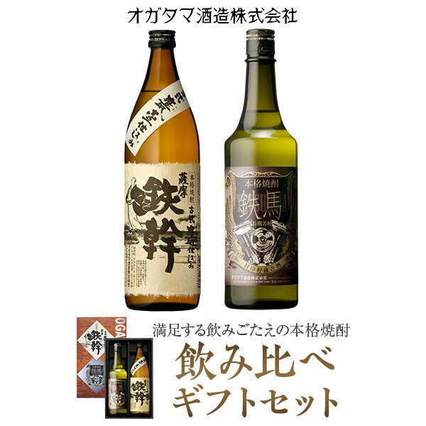 鉄幹・鉄馬セット(鉄幹900ml・鉄馬720ml)BS-011 飲み比べセット 鉄幹 鉄馬 芋焼酎 本格焼酎 薩摩焼酎 長期熟成 貯蔵 プレミアム ギフト プレゼント 贈答 鹿児島県 薩摩川内市 送料無料