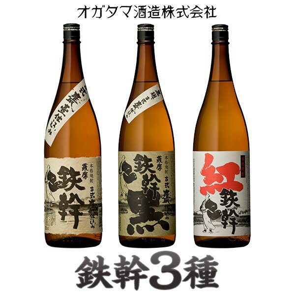 【ふるさと納税】人気の鉄幹3種(鉄幹1800ml・鉄幹黒1800ml・紅鉄幹1800ml) 飲み比べセット【10月以降出荷開始】芋焼酎 オガタマ酒造 本格焼酎 薩摩焼酎 いも焼酎 B-616 芋焼酎 ギフト 贈答 母の日 父の日 敬老の日 お中元 お歳暮 鹿児島県 薩摩川内市 送料無料