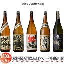 オガタマ酒造 芋焼酎飲み比べ 1800ml×5本セット (グラス付き) DS-608 25度 薩摩鉄幹 鉄幹黒 紅鉄幹 貴心樹 せんだい永利 1800ml 一升 グラス付き 芋焼酎 焼酎 セット 本格焼酎 薩摩焼酎 いも焼酎 鹿児島県 薩摩川内市 送料無料