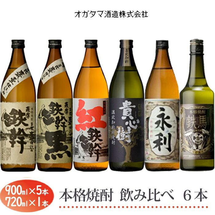 18位! 口コミ数「0件」評価「0」オガタマ酒造 芋焼酎飲み比べ6本セット 900ml×5本+720ml CS-513 飲み比べ 焼酎 鉄幹 鉄幹黒 紅鉄幹 貴心樹 せんだい永･･･ 