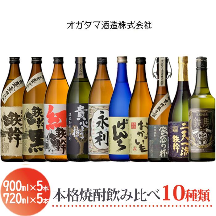 【ふるさと納税】オガタマ酒造 本格焼酎飲み比べ10本セット 鉄幹 鉄幹黒 紅鉄幹 貴心樹 せんだい永利 さつまげんち おかがいも 蛮酒の杯 二天一流鉄幹 鉄馬 グラス付き オガタマ 芋焼酎 鹿児島県