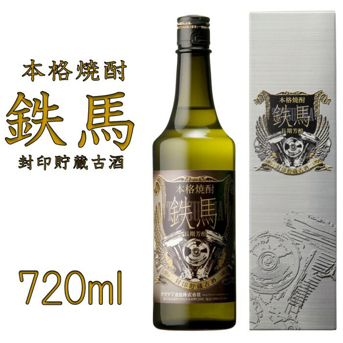 楽天鹿児島県薩摩川内市【ふるさと納税】鉄馬 720ml AS-148 オガタマ酒造 焼酎 芋焼酎 芋 いも 長期貯蔵 樽 樽貯蔵 バイク 単車 ハーレー お取り寄せ お酒 大人 フルーティー スモーキー ロック 水割り ツーリング 贈答用 贈り物 熟成 ギフト 鹿児島県 薩摩川内市 送料無料