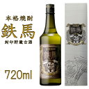 鉄馬 720ml AS-148 オガタマ酒造 焼酎 芋焼酎 芋 いも 長期貯蔵 樽 樽貯蔵 バイク 単車 ハーレー お取り寄せ お酒 大人 フルーティー スモーキー ロック 水割り ツーリング 贈答用 贈り物 熟成 ギフト 鹿児島県 薩摩川内市 送料無料