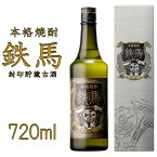 【ふるさと納税】鉄馬 720ml AS-148 オガタマ酒造 焼酎 芋焼酎 芋 いも 長期貯蔵 樽 樽貯蔵 バイク 単車 ハーレー お取り寄せ お酒 大人 フルーティー スモーキー ロック 水割り ツーリング 贈答用 贈り物 熟成 ギフト 鹿児島県 薩摩川内市 送料無料