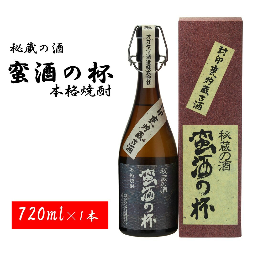 楽天鹿児島県薩摩川内市【ふるさと納税】甕壺貯蔵古酒 蛮酒の杯 焼酎 芋焼酎 芋 いも 長期貯蔵 古酒 甕壺 芳醇 秘蔵 お取り寄せ お酒 大人 フルーティー ロック 水割り 贈答用 鹿児島県 薩摩川内市 送料無料