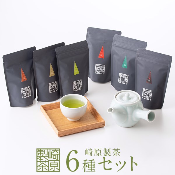 【ふるさと納税】 お茶 ティーパック 崎原製茶 オリジナル6種セット2 茶葉 ティーバッグ 煎茶 玄米茶 ...