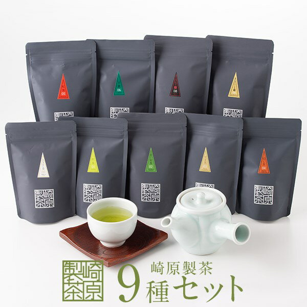 9位! 口コミ数「4件」評価「4.75」 お茶 ティーパック 崎原製茶 オリジナル9種セット #3 茶葉 ティーバッグ 煎茶 玄米茶 ほうじ茶 紅茶 玉露 烏龍茶 プーアル茶 飲み･･･ 