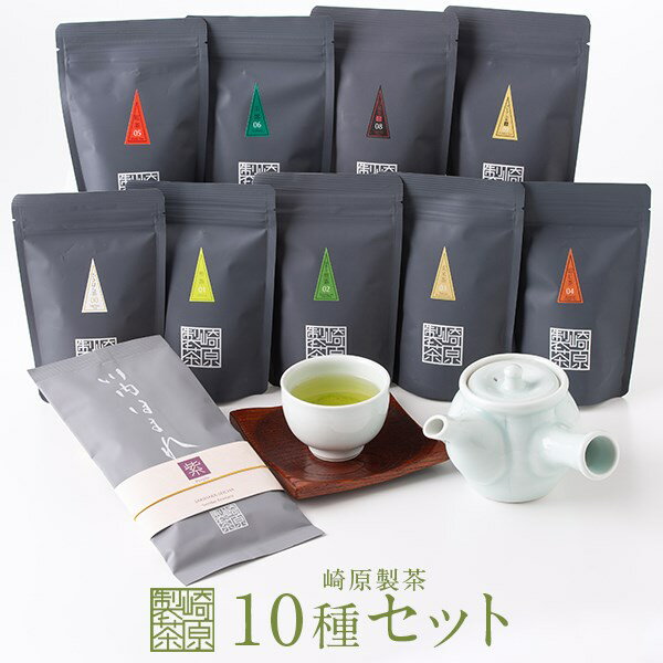 【ふるさと納税】 お茶 ティーパック 崎原製茶 オリジナル10種セット4 茶葉 ティーバッグ 煎茶 玄米茶 ほうじ茶 紅茶 烏龍茶 プーアル茶 飲み比べ パック 鹿児島 ギフト プレゼント 薩摩川内市 ふるさと 納税