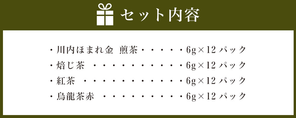 【ふるさと納税】崎原製茶 煎茶 焙じ茶 紅茶 烏龍茶赤 ティーバック セット 4種 合計48パック AS-911 川内ほまれ 金 お茶 緑茶 ほうじ茶 飲み比べ ティーパック ティータイム お手軽 飲み比べ 崎原製茶 鹿児島県 薩摩川内市 送料無料