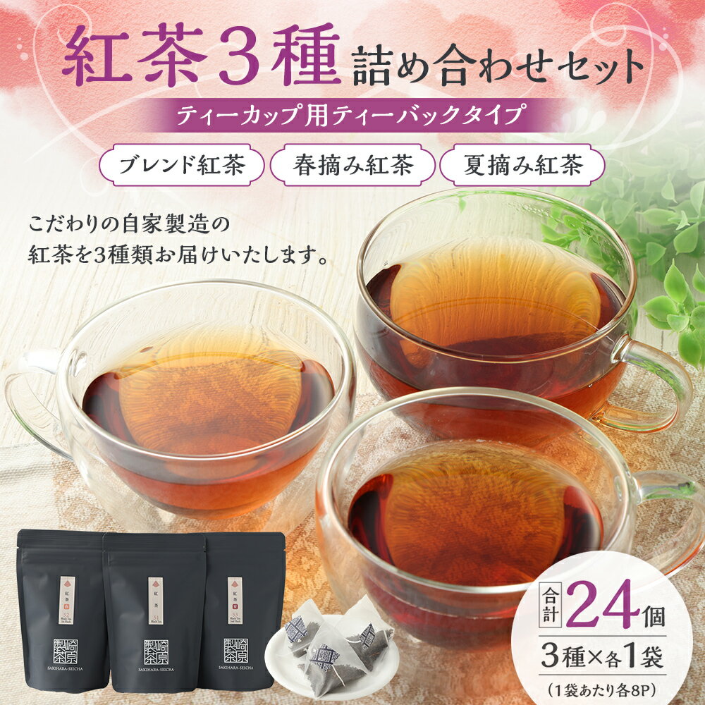 【ふるさと納税】紅茶 3種 詰め合わせセット（ティーカップ用 ティーバックタイプ）（各1袋 3g×8パック）計24パック ブレンド紅茶 春摘み紅茶 夏摘み紅茶 自家製 茶葉 アイスティー ホットティー 飲料 お取り寄せ 国産 鹿児島県 薩摩川内市 送料無料