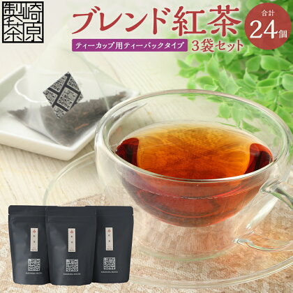 ブレンド紅茶 3袋セット（ティーカップ用 ティーバックタイプ）（1袋 3g×8パック）計24パック 紅茶 自家製 茶葉 アイスティー ホットティー ティーバッグ 飲料 お取り寄せ 国産 鹿児島県 薩摩川内市 送料無料