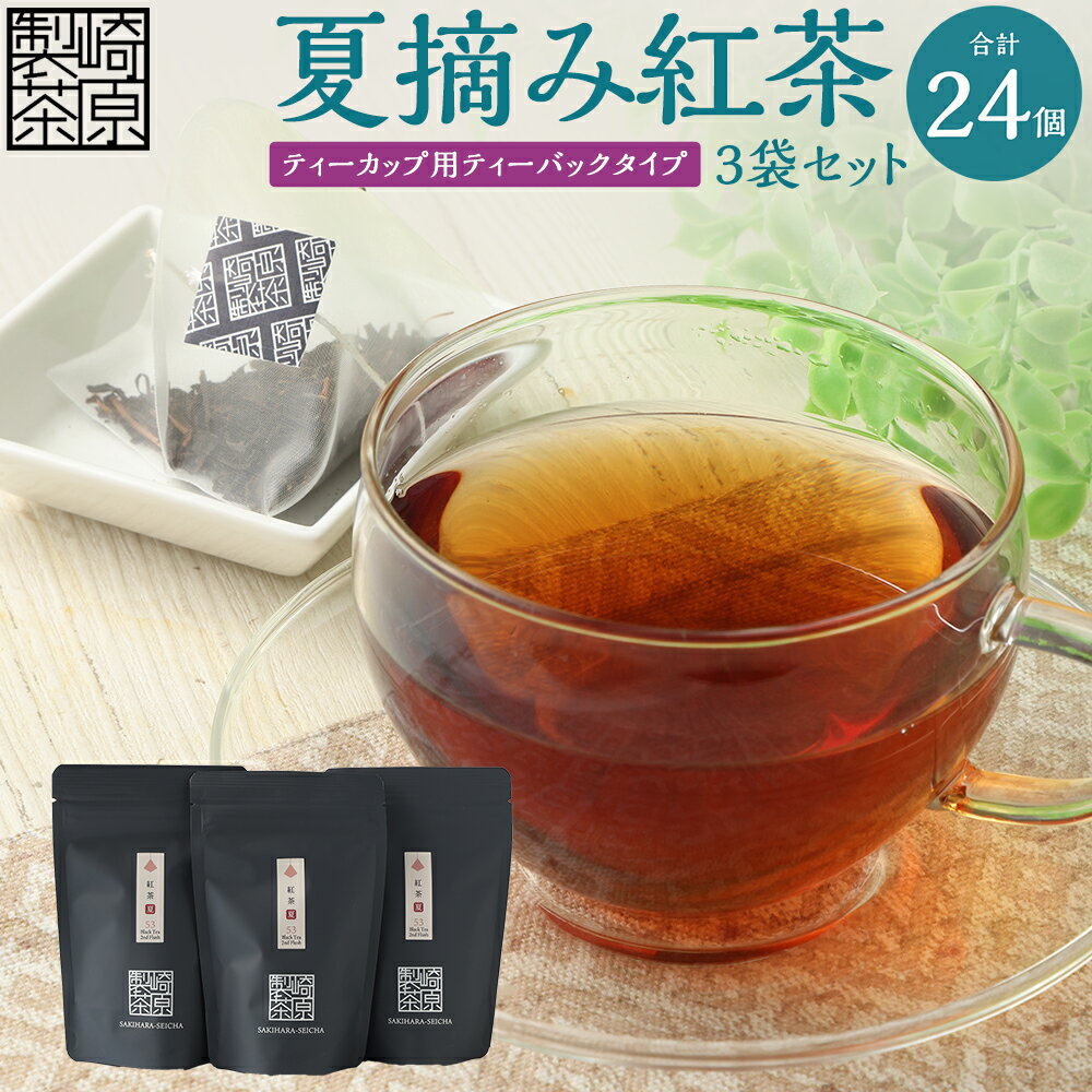 夏摘み紅茶 3袋セット（ティーカップ用 ティーバックタイプ）（1袋 3g×8P）計24P 紅茶 茶葉 アイスティー ホットティー ティーバッグ 飲料 お取り寄せ 国産 鹿児島県 薩摩川内市 送料無料