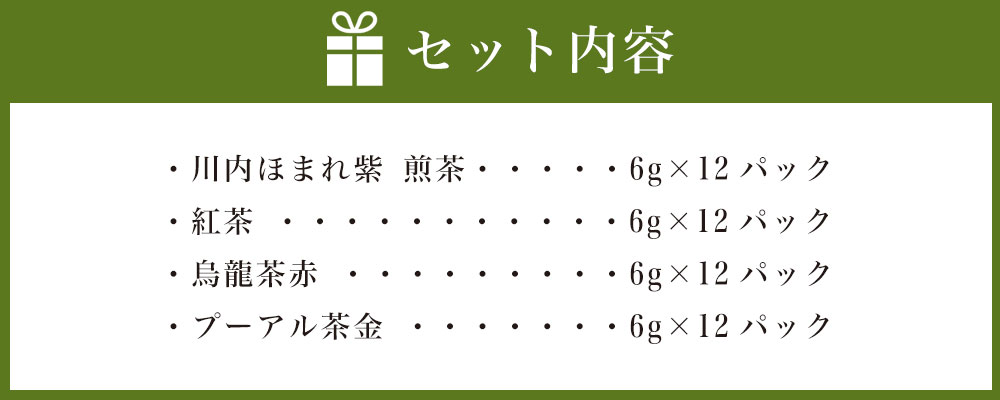 【ふるさと納税】崎原製茶 煎茶 紅茶 烏龍茶赤 プーアル茶金 ティーバック セット 4種 合計48パック BS-333　川内ほまれ 紫 プーアル茶 飲み比べ お茶 緑茶 ティーバッグ ティータイム お手軽 飲み比べ 崎原製茶 鹿児島県 薩摩川内市 送料無料