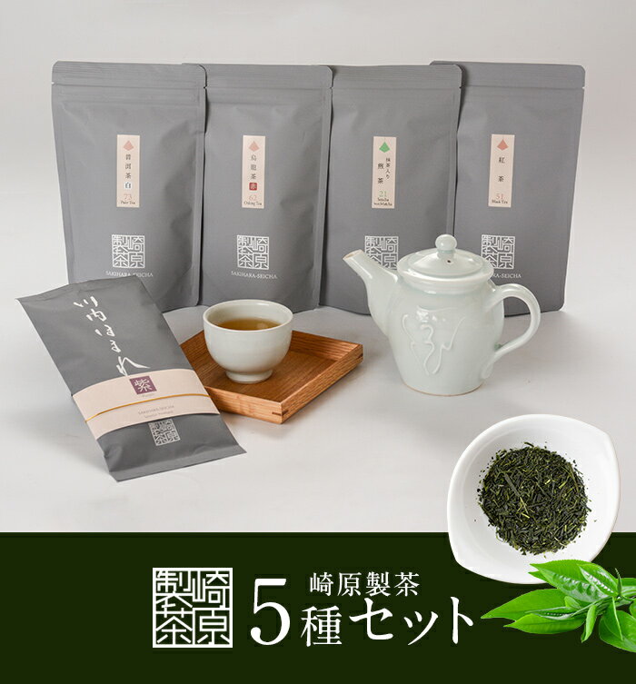 16位! 口コミ数「0件」評価「0」崎原製茶 ティーバッグ4種＆煎茶リーフ1種 計388g　BS-803 LT4-R1 お茶,煎茶 川内ほまれ プーアール茶 紅茶 烏龍茶 ウー･･･ 