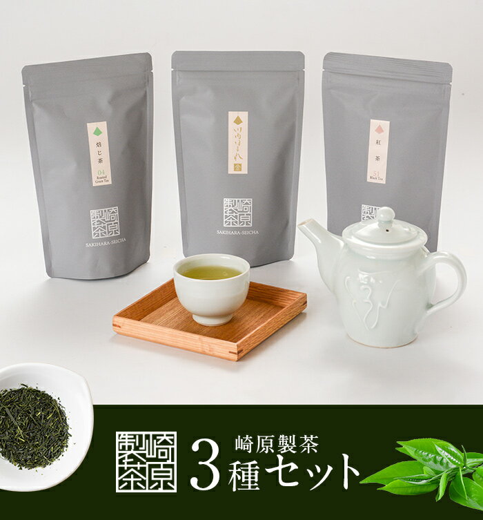 崎原製茶 計194g AS-329 お茶 煎茶 川内ほまれ 焙じ茶 紅茶 飲み比べ 鹿児島県 薩摩川内市 送料無料