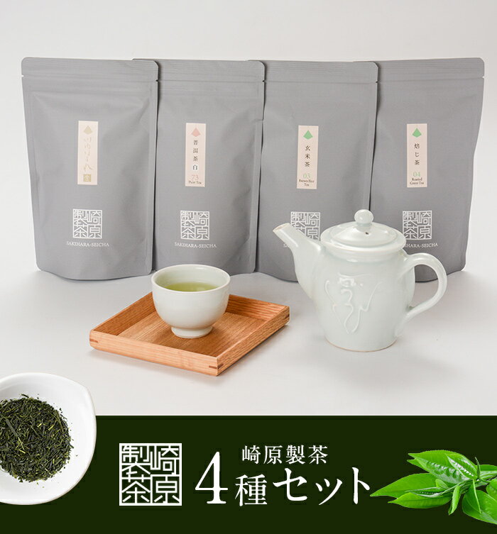 崎原製茶 定期便LT4(年4回)3月・6月・9月・12月 GS-401 茶 お茶 玄米茶 ほうじ茶 プーアール茶 飲み比べ 定期便 鹿児島県 薩摩川内市 送料無料